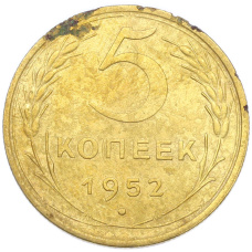 Монета 5 копеек 1952 года (аверс)