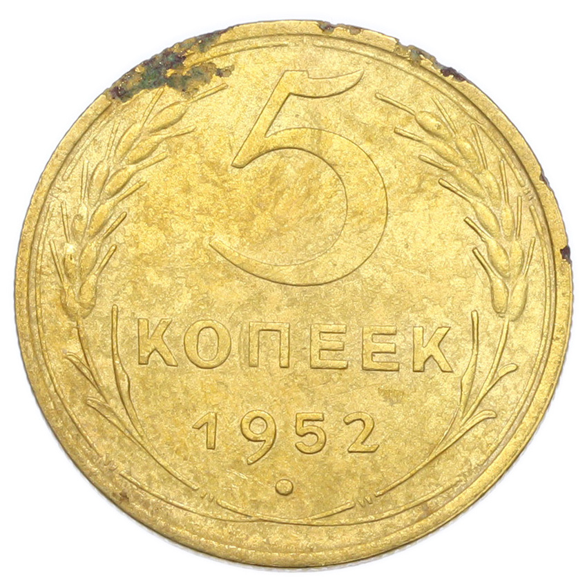 Монета 5 копеек 1952 года