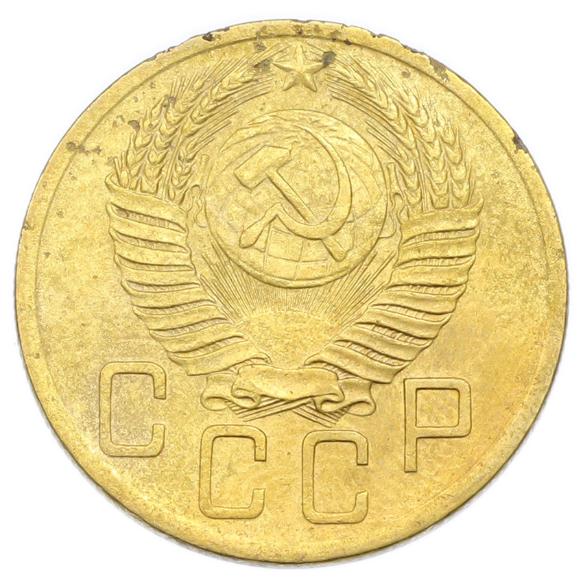 Монета 5 копеек 1952 года (вид 2)