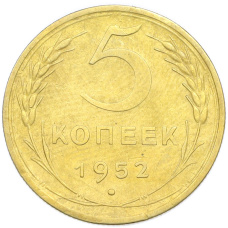 Монета 5 копеек 1952 года (аверс)