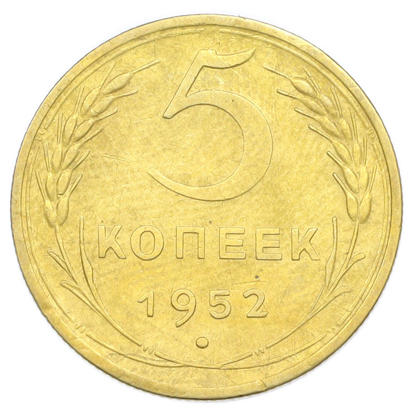 Монета 5 копеек 1952 года