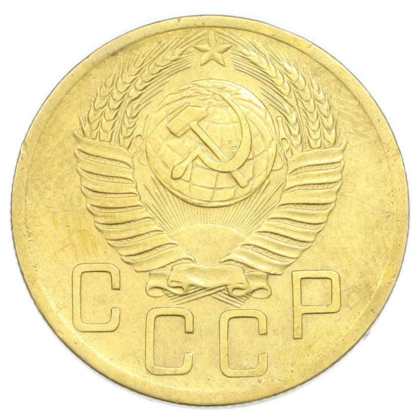 Монета 5 копеек 1952 года (вид 2)