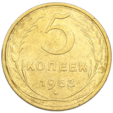 Монета 5 копеек 1953 года (аверс)