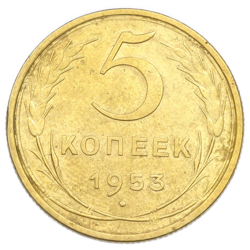 Монета 5 копеек 1953 года
