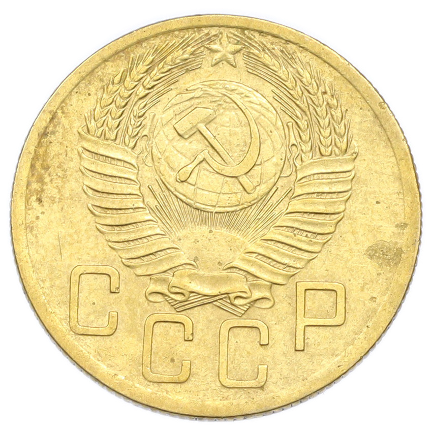 Монета 5 копеек 1953 года (вид 2)