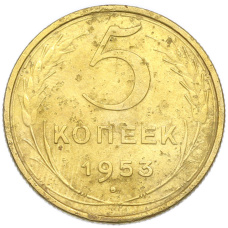 Монета 5 копеек 1953 года (аверс)