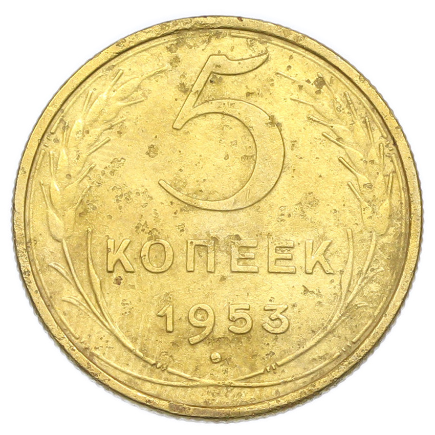 Монета 5 копеек 1953 года