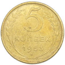 Монета 5 копеек 1953 года (аверс)