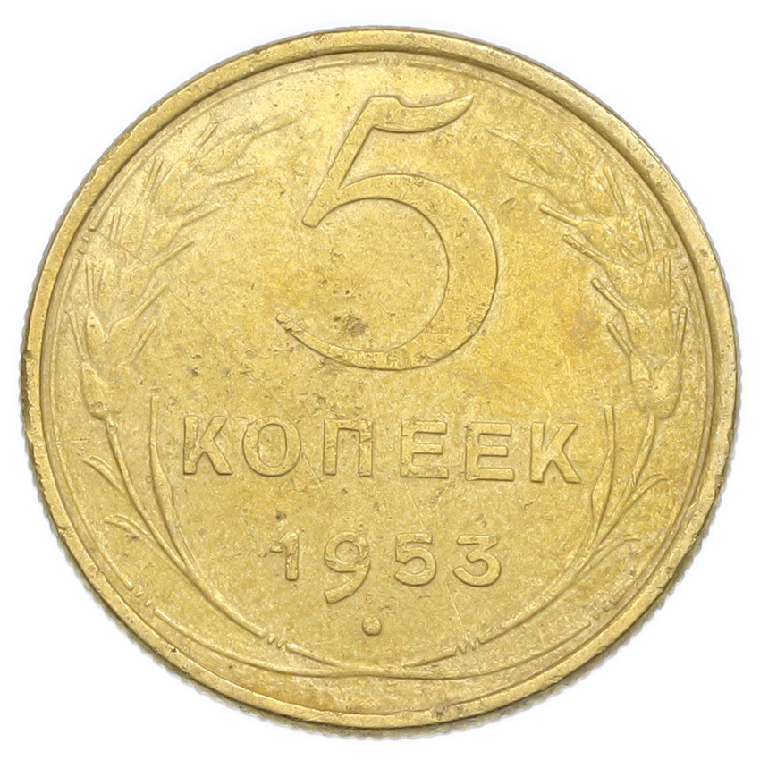 Монета 5 копеек 1953 года
