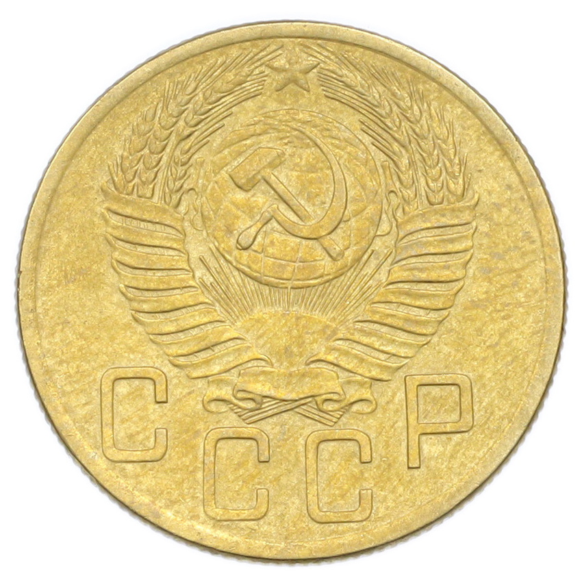 Монета 5 копеек 1953 года (вид 2)