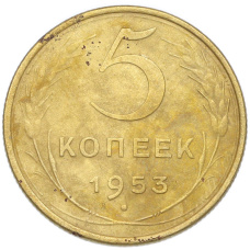 Монета 5 копеек 1953 года (аверс)