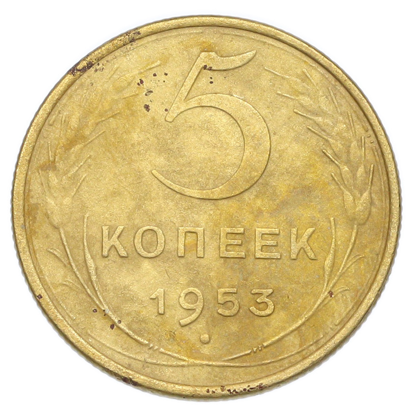 Монета 5 копеек 1953 года