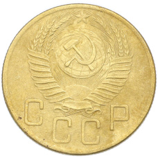 Монета 5 копеек 1953 года (реверс)