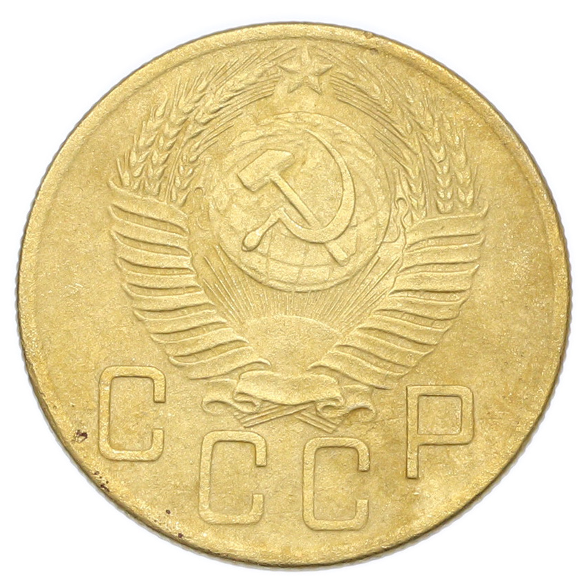 Монета 5 копеек 1953 года (вид 2)