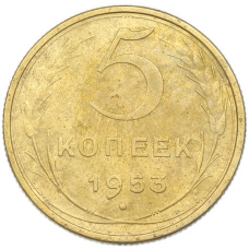 Монета 5 копеек 1953 года (аверс)