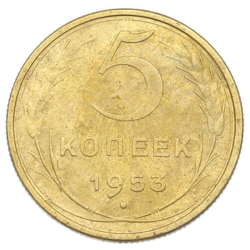 Монета 5 копеек 1953 года