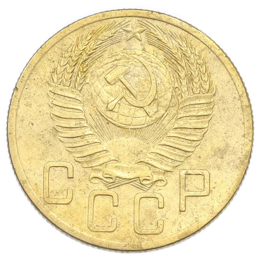 Монета 5 копеек 1953 года (вид 2)