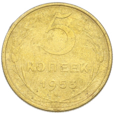 Монета 5 копеек 1953 года (аверс)