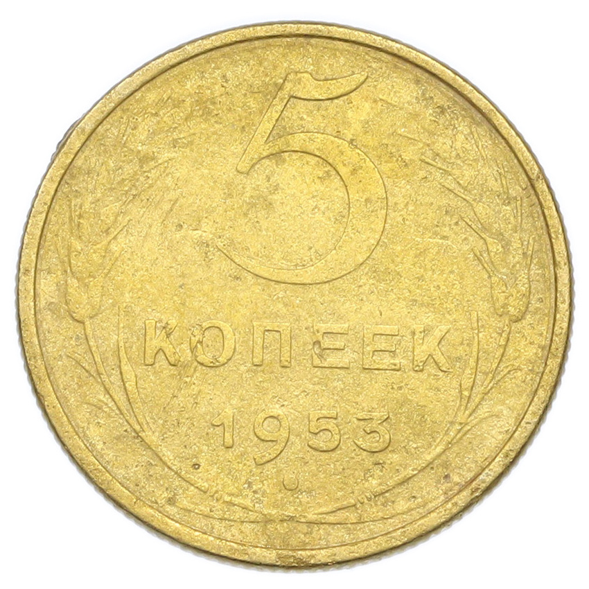 Монета 5 копеек 1953 года