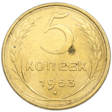 Монета 5 копеек 1953 года (аверс)
