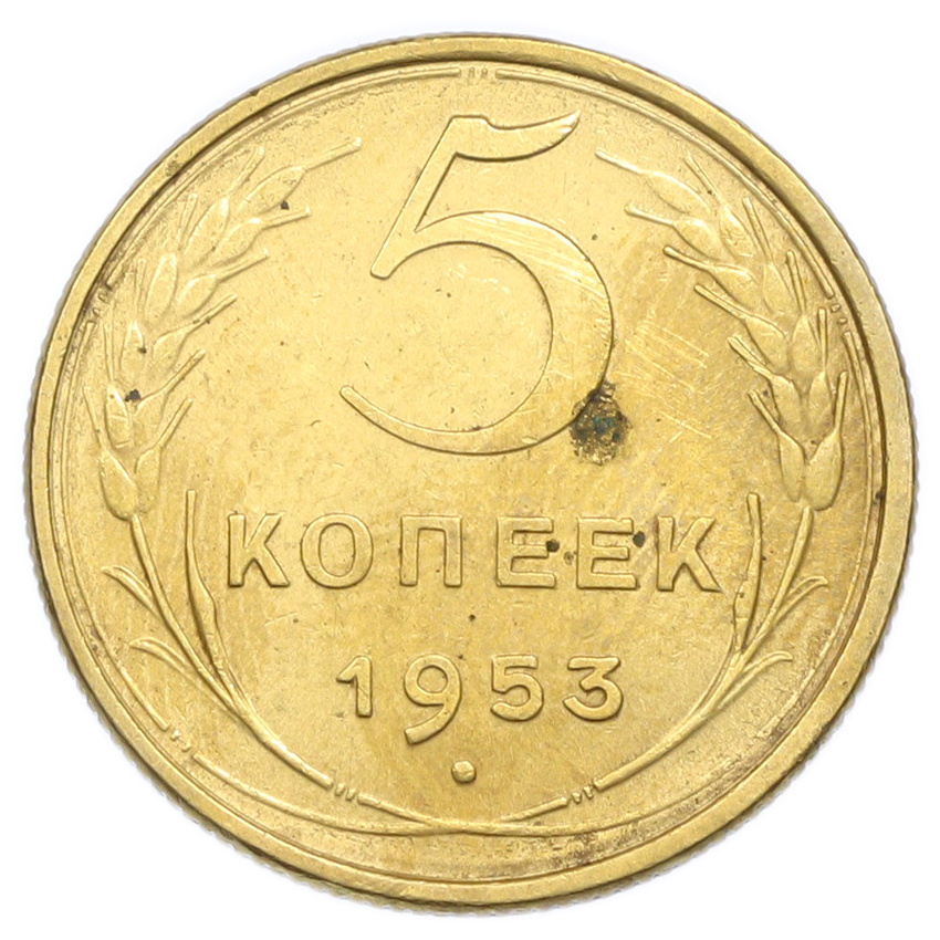 Монета 5 копеек 1953 года