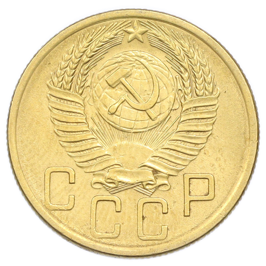 Монета 5 копеек 1953 года (вид 2)