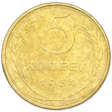 Монета 5 копеек 1954 года (аверс)