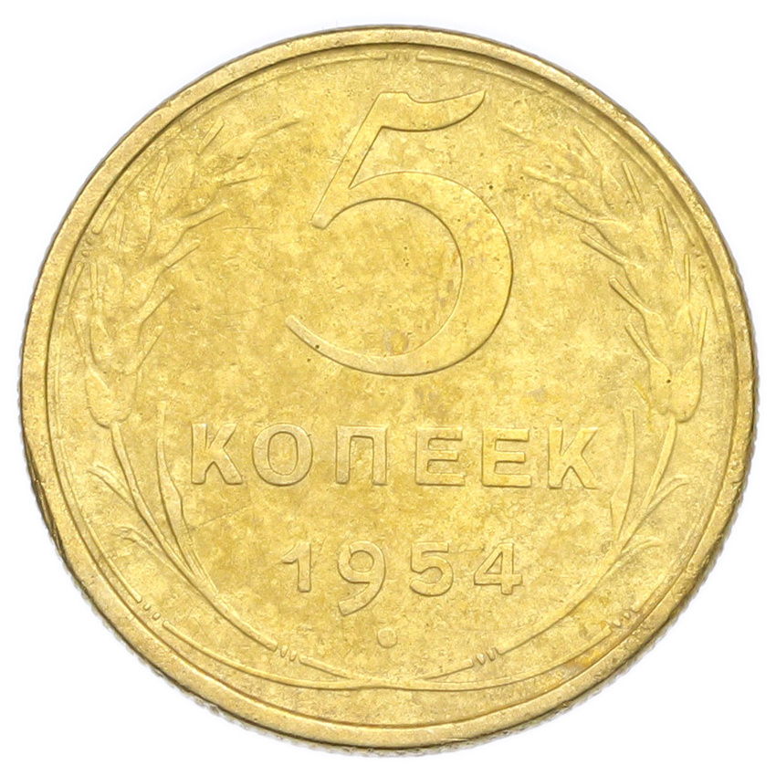 Монета 5 копеек 1954 года