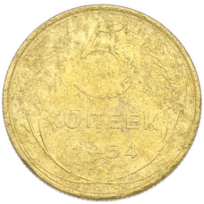 Монета 5 копеек 1954 года (аверс)