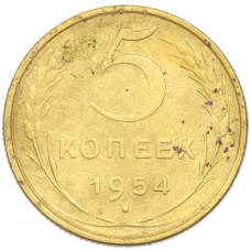 Монета 5 копеек 1954 года (аверс)
