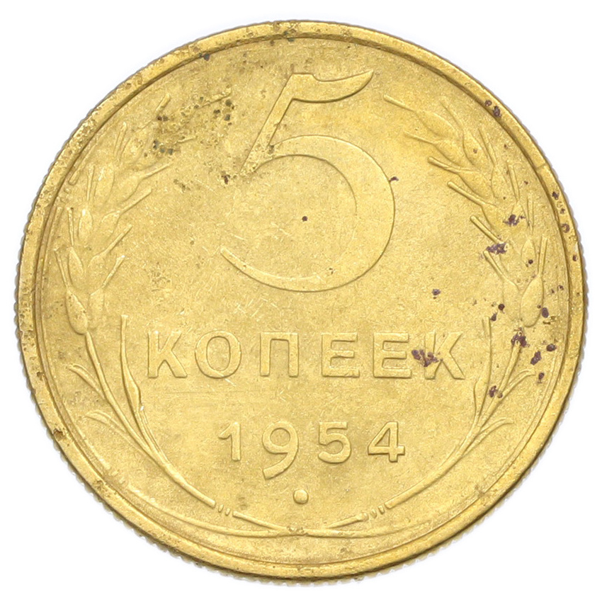 Монета 5 копеек 1954 года