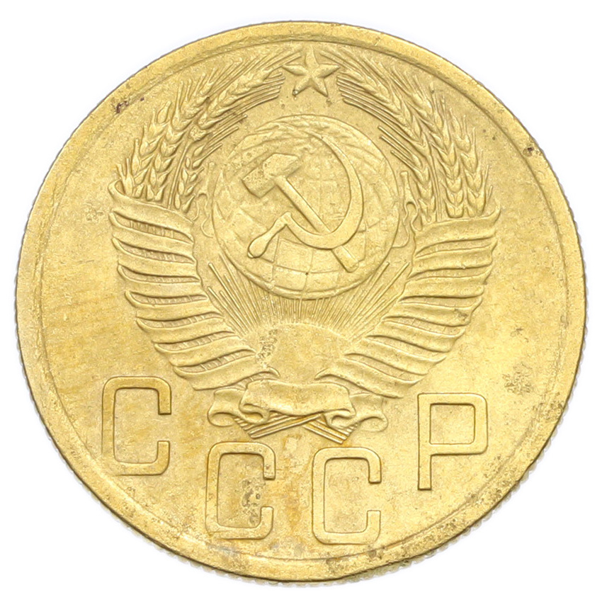 Монета 5 копеек 1954 года (вид 2)