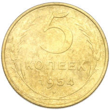 Монета 5 копеек 1954 года (аверс)