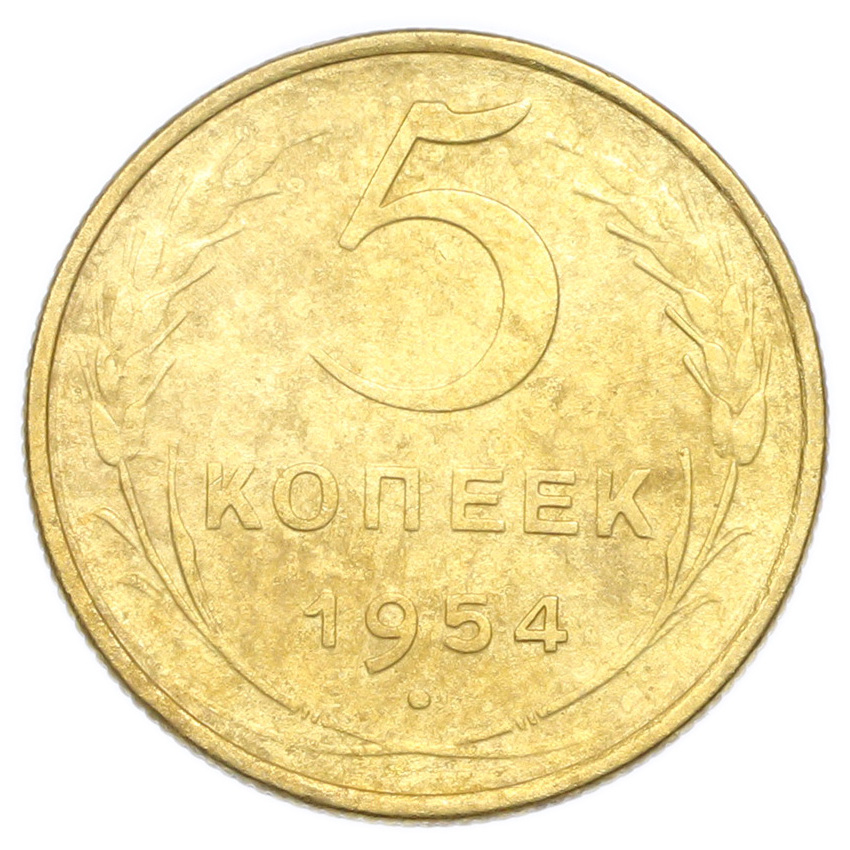 Монета 5 копеек 1954 года
