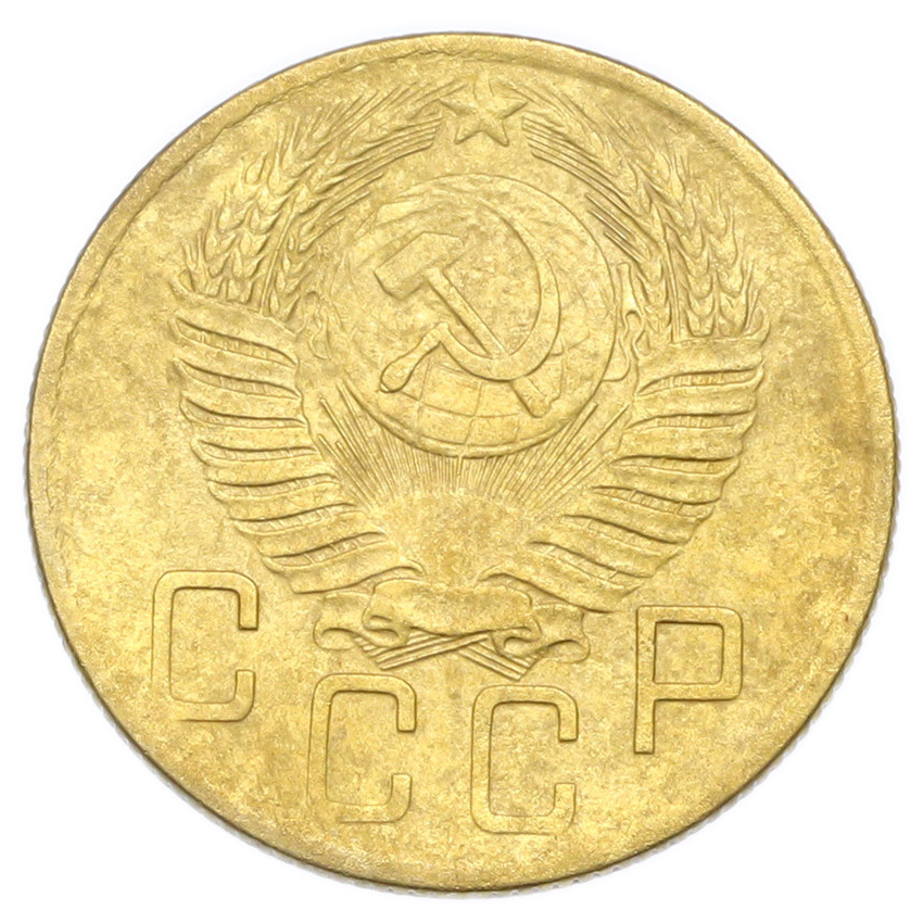 Монета 5 копеек 1954 года (вид 2)