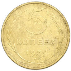 Монета 5 копеек 1954 года (аверс)