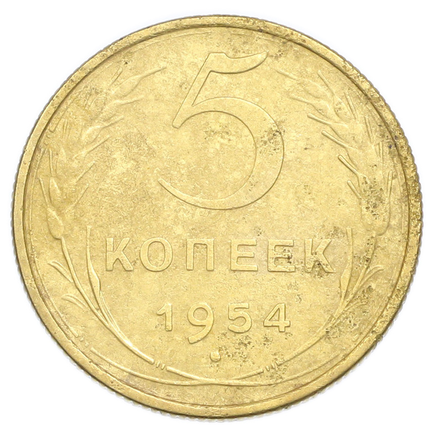 Монета 5 копеек 1954 года