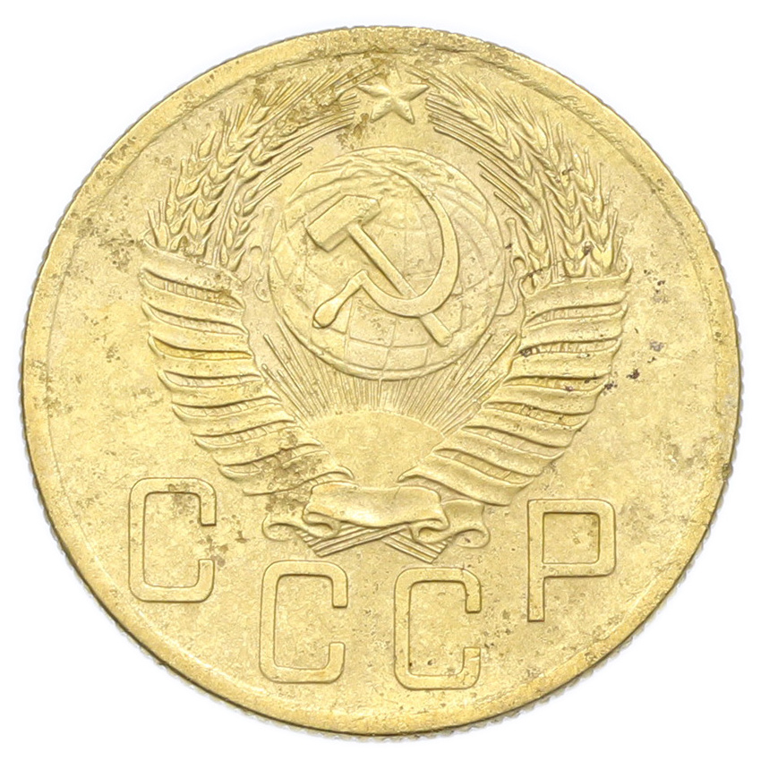 Монета 5 копеек 1954 года (вид 2)