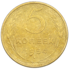 Монета 5 копеек 1954 года (аверс)