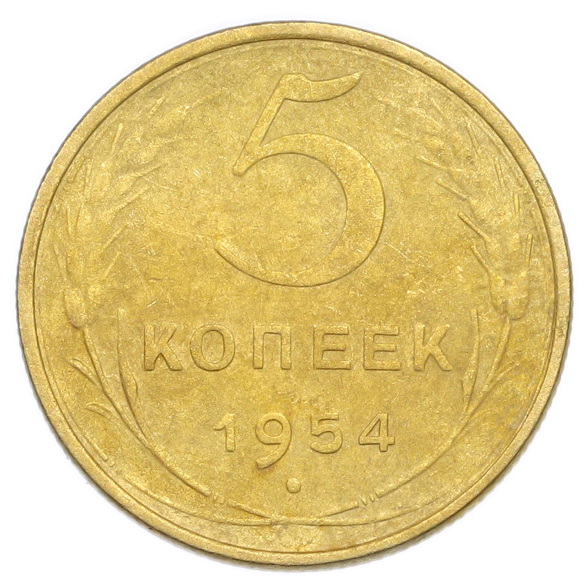 Монета 5 копеек 1954 года