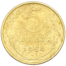 Монета 5 копеек 1954 года (аверс)