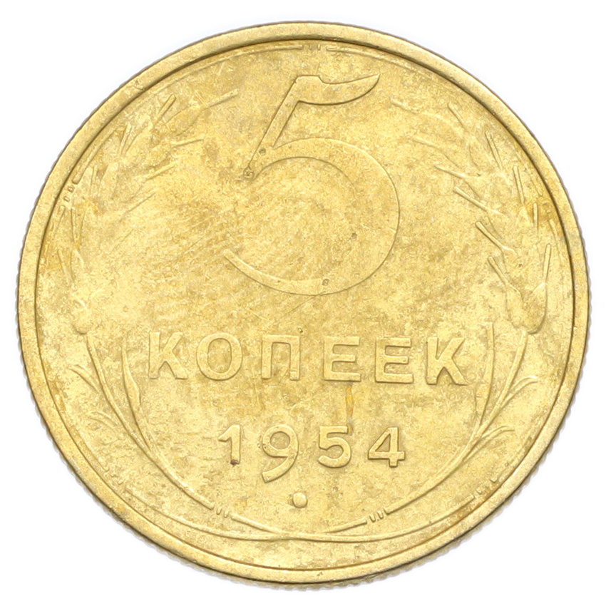 Монета 5 копеек 1954 года