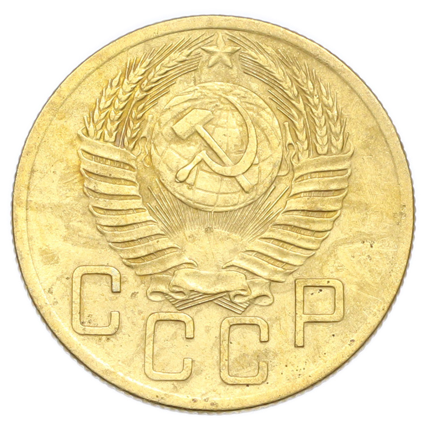 Монета 5 копеек 1954 года (вид 2)