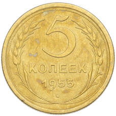 Монета 5 копеек 1955 года (аверс)