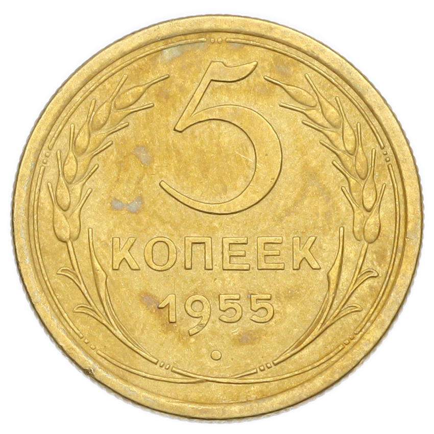 Монета 5 копеек 1955 года