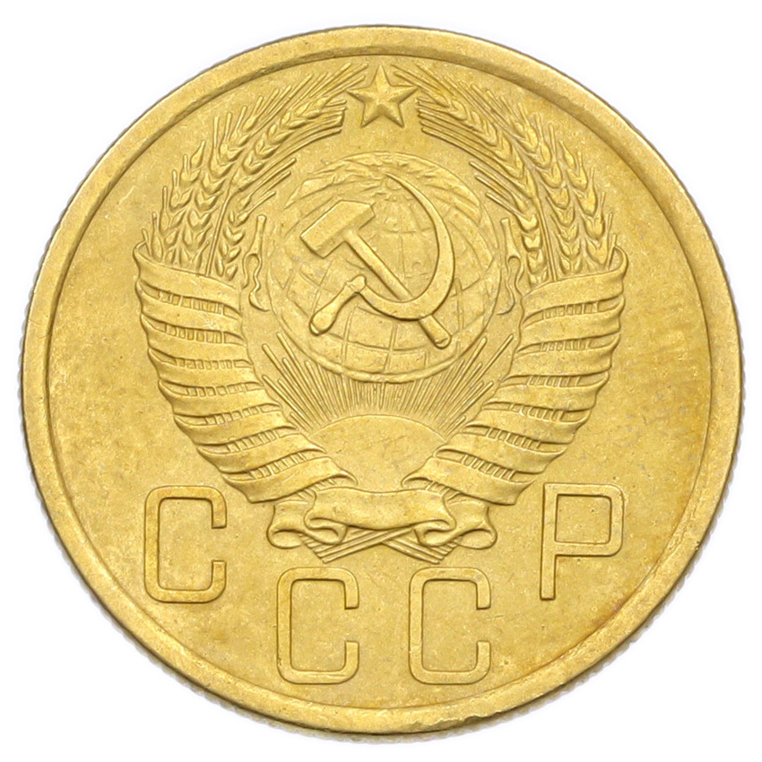 Монета 5 копеек 1955 года (вид 2)