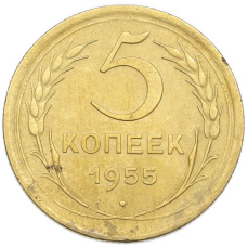 Монета 5 копеек 1955 года (аверс)