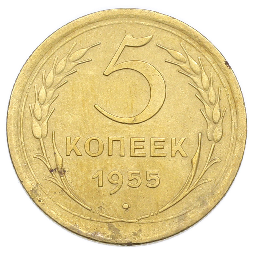 Монета 5 копеек 1955 года