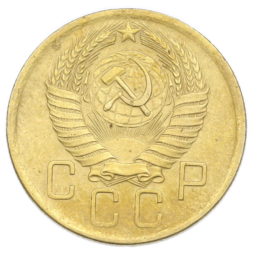 Монета 5 копеек 1955 года (вид 2)