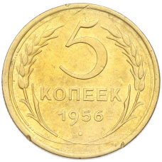 Монета 5 копеек 1956 года (аверс)
